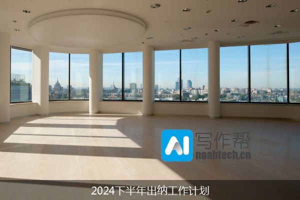 2024下半年出纳工作计划