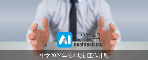 中学2024年校本培训工作计划