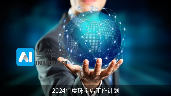 2024年度珠宝店工作计划