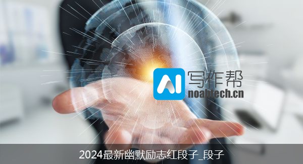 2024最新幽默励志红段子_段子