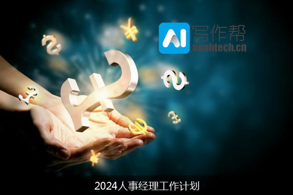 2024人事经理工作计划