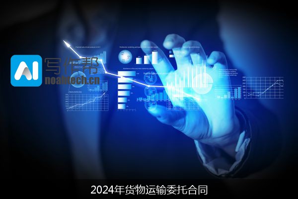 2024年货物运输委托合同