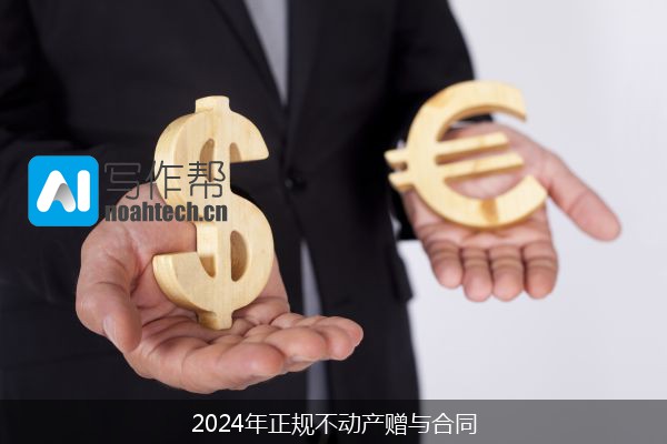 2024年正规不动产赠与合同