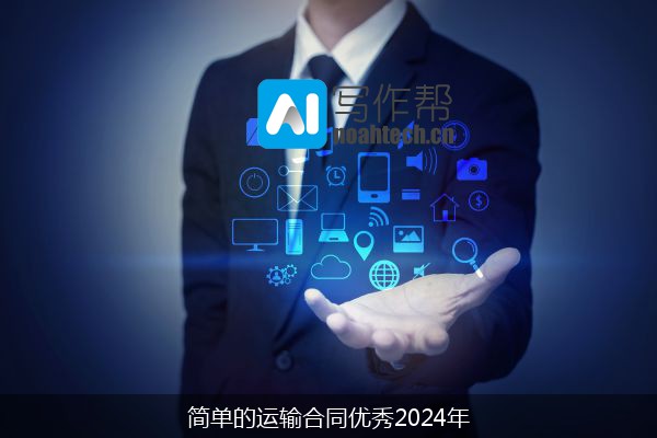 简单的运输合同优秀2024年