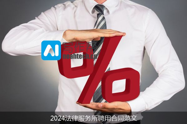 2024法律服务所聘用合同范文