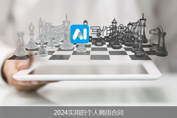 2024实用的个人聘用合同