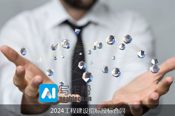 2024工程建设招标投标合同