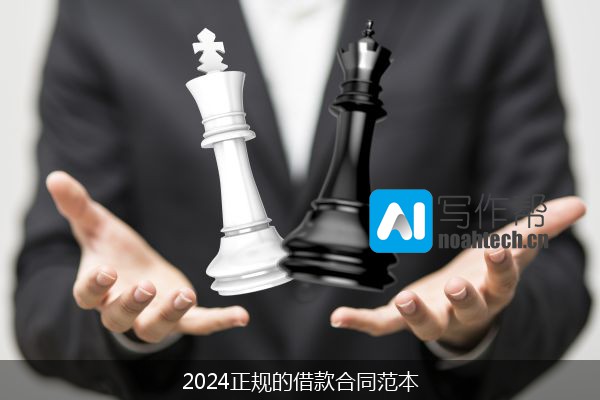 2024正规的借款合同范本