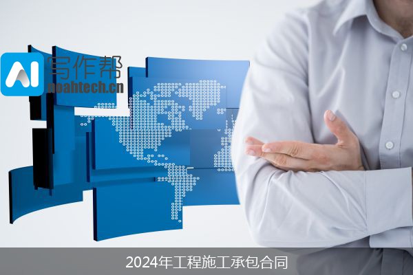 2024年工程施工承包合同