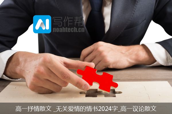 高一抒情散文 _无关爱情的情书2024字_高一议论散文