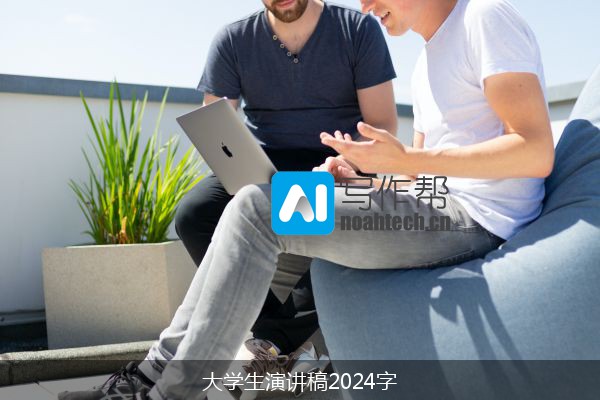 大学生演讲稿2024字