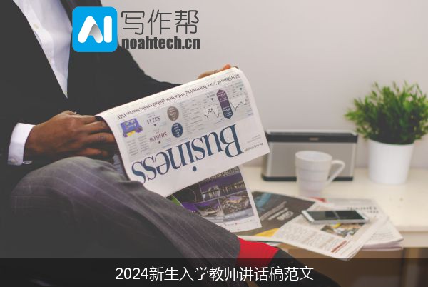 2024新生入学教师讲话稿范文