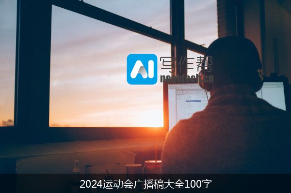 2024运动会广播稿大全100字