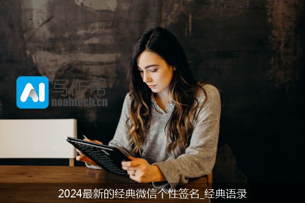 2024最新的经典微信个性签名_经典语录