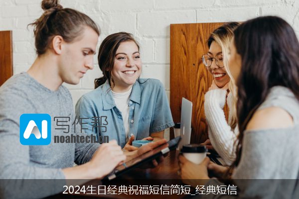 2024生日经典祝福短信简短_经典短信