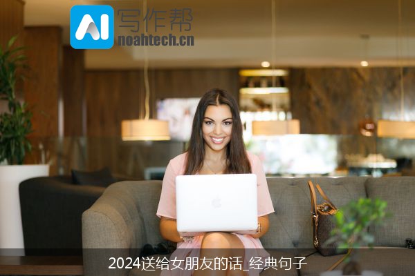 2024送给女朋友的话_经典句子