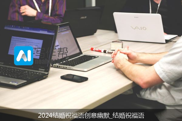 2024结婚祝福语创意幽默_结婚祝福语