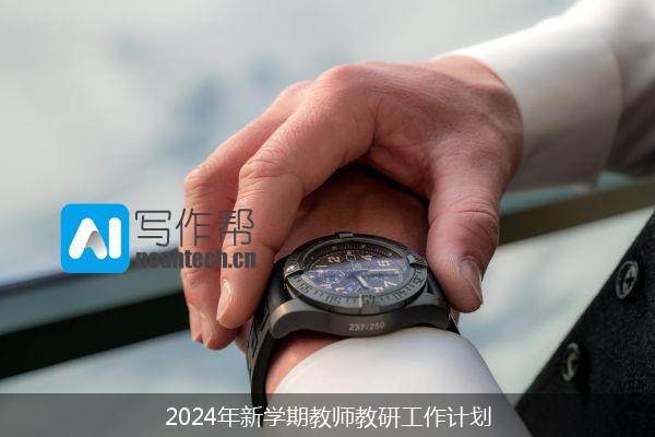 2024年新学期教师教研工作计划