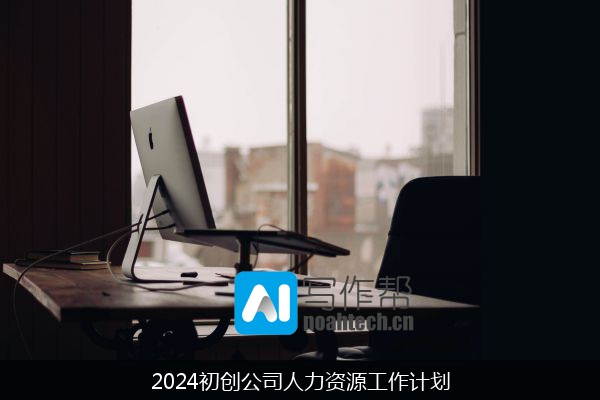 2024初创公司人力资源工作计划