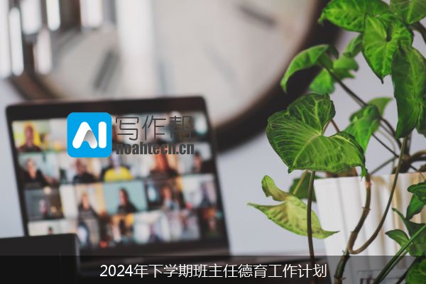 2024年下学期班主任德育工作计划