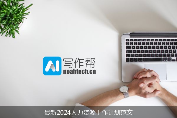 最新2024人力资源工作计划范文