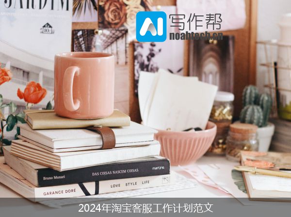 2024年淘宝客服工作计划范文