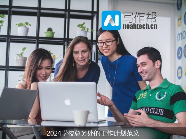 2024学校总务处的工作计划范文