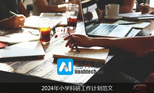 2024年小学科研工作计划范文