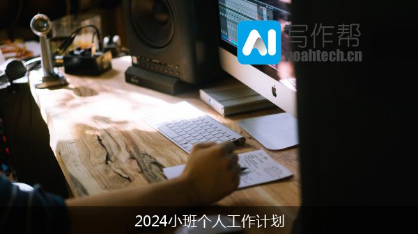 2024小班个人工作计划