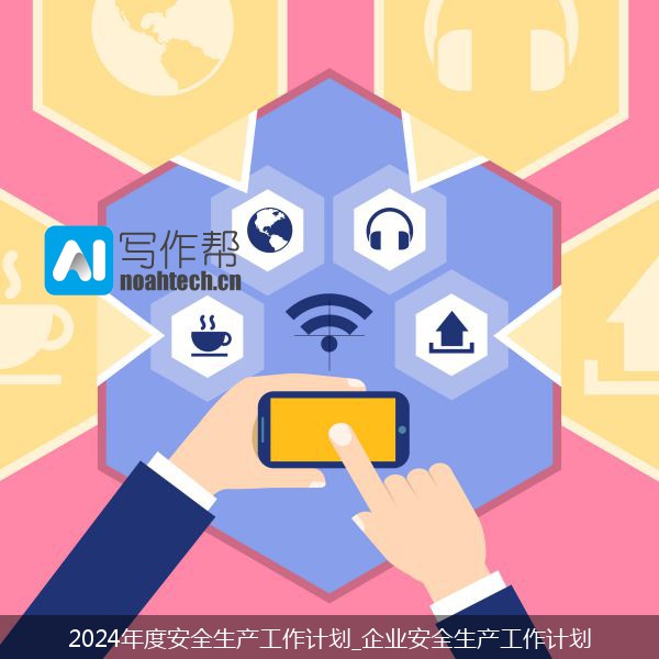 2024年度安全生产工作计划_企业安全生产工作计划