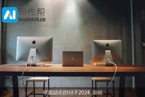 早晨励志的句子2024_说说