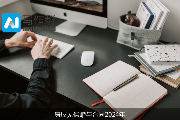 房屋无偿赠与合同2024年