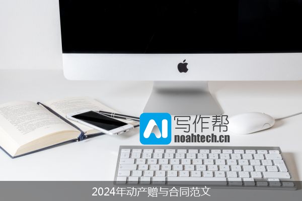 2024年动产赠与合同范文