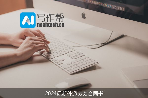 2024最新外派劳务合同书