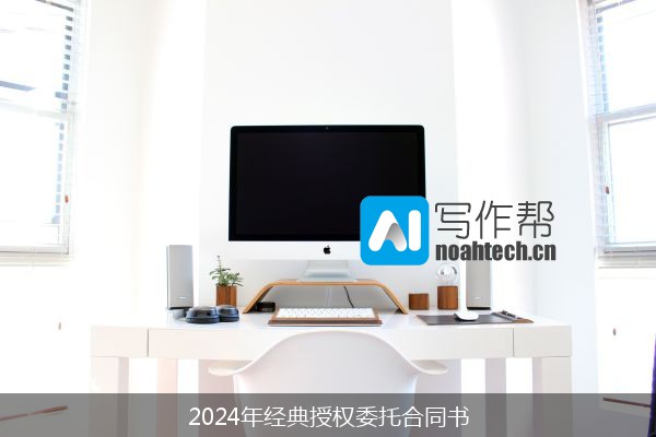 2024年经典授权委托合同书