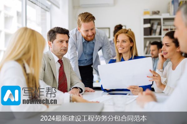 2024最新建设工程劳务分包合同范本