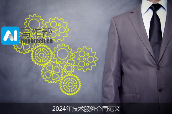 2024年技术服务合同范文