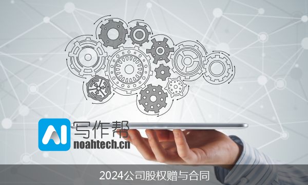 2024公司股权赠与合同