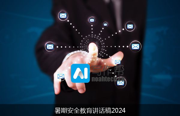 暑期安全教育讲话稿2024