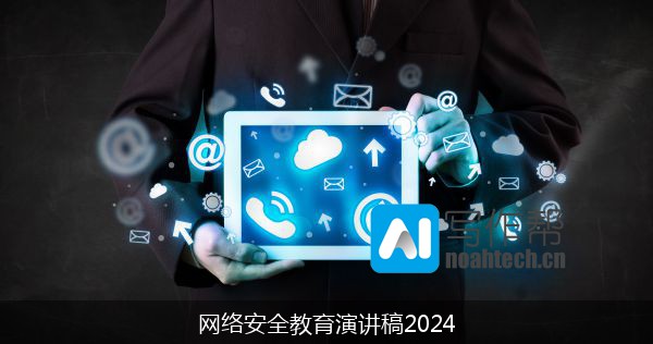 网络安全教育演讲稿2024