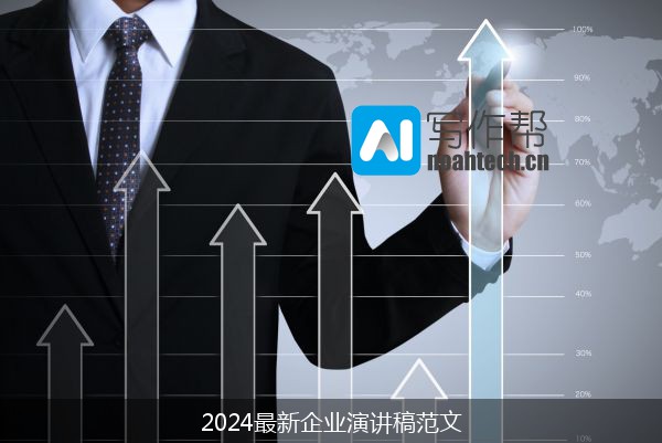 2024最新企业演讲稿范文