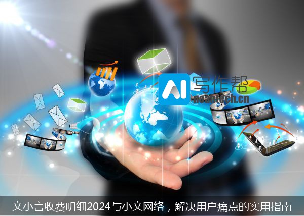 文小言收费明细2024与小文网络，解决用户痛点的实用指南