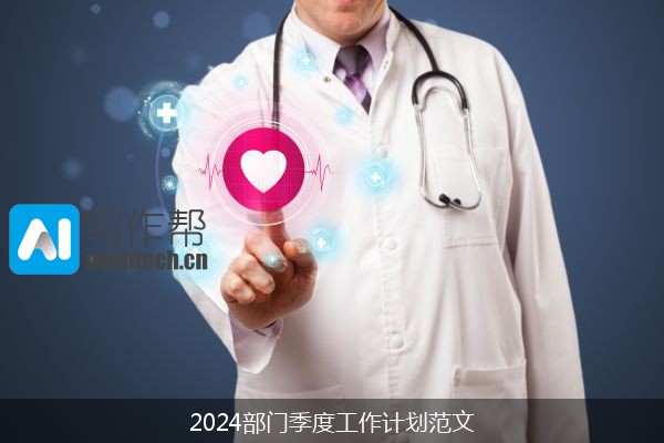 2024部门季度工作计划范文