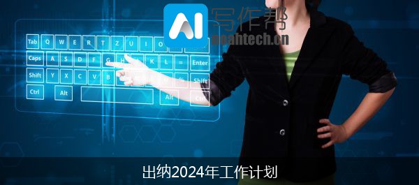 出纳2024年工作计划