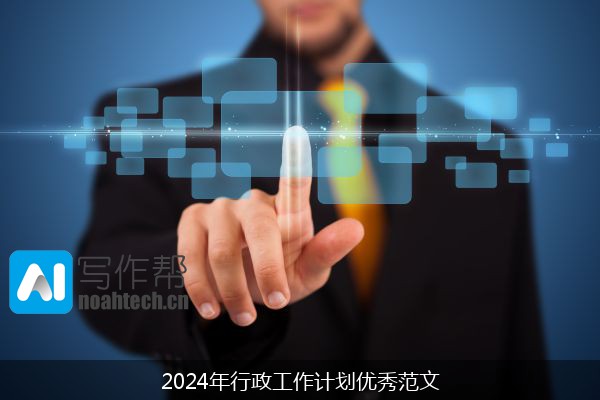 2024年行政工作计划优秀范文