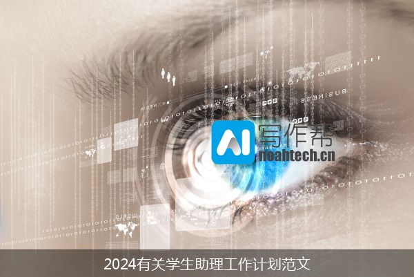 2024有关学生助理工作计划范文