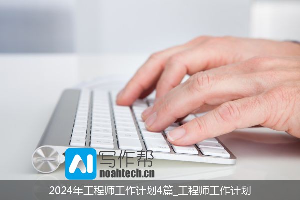 2024年工程师工作计划4篇_工程师工作计划