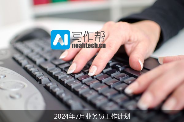 2024年7月业务员工作计划