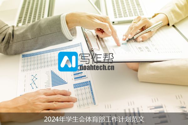 2024年学生会体育部工作计划范文