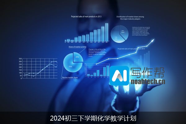 2024初三下学期化学教学计划